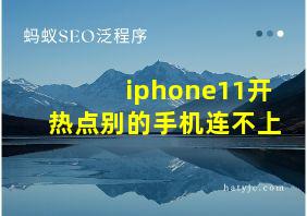 iphone11开热点别的手机连不上