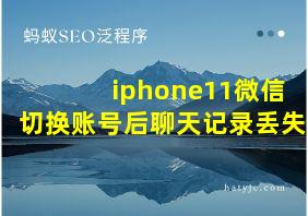 iphone11微信切换账号后聊天记录丢失