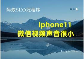 iphone11微信视频声音很小