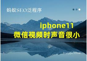 iphone11微信视频时声音很小