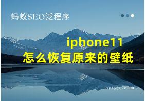 iphone11怎么恢复原来的壁纸