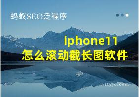 iphone11怎么滚动截长图软件