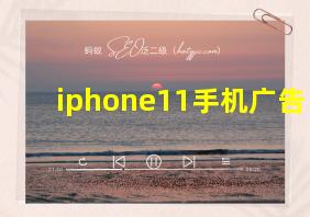 iphone11手机广告