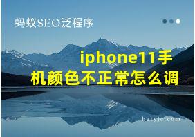 iphone11手机颜色不正常怎么调