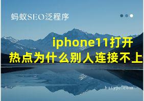 iphone11打开热点为什么别人连接不上