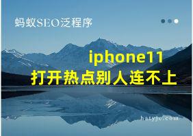 iphone11打开热点别人连不上