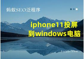 iphone11投屏到windows电脑