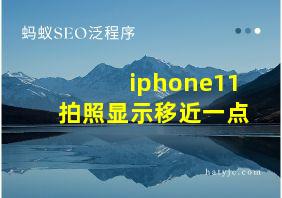 iphone11拍照显示移近一点