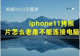 iphone11拷照片怎么老是不能连接电脑