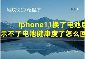 iphone11换了电池后显示不了电池健康度了怎么回事