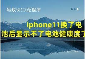 iphone11换了电池后显示不了电池健康度了