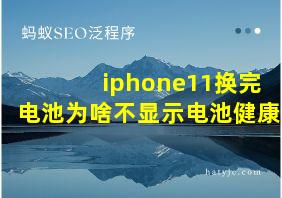 iphone11换完电池为啥不显示电池健康