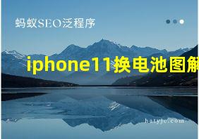 iphone11换电池图解