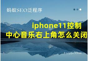 iphone11控制中心音乐右上角怎么关闭