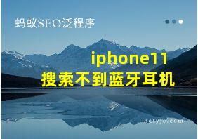 iphone11搜索不到蓝牙耳机