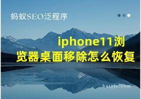 iphone11浏览器桌面移除怎么恢复