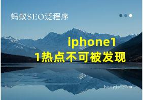 iphone11热点不可被发现