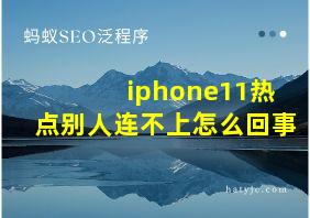 iphone11热点别人连不上怎么回事