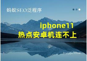 iphone11热点安卓机连不上