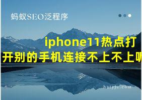 iphone11热点打开别的手机连接不上不上呢