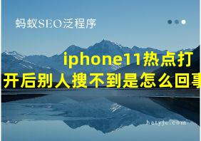 iphone11热点打开后别人搜不到是怎么回事