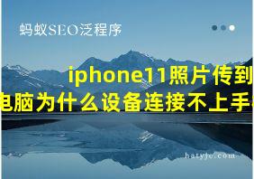 iphone11照片传到电脑为什么设备连接不上手机