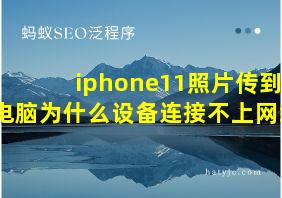 iphone11照片传到电脑为什么设备连接不上网络