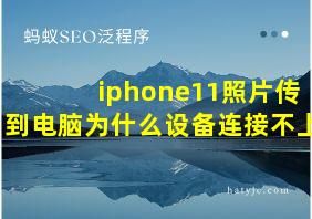 iphone11照片传到电脑为什么设备连接不上