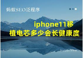 iphone11移植电芯多少会长健康度