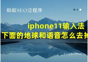 iphone11输入法下面的地球和语音怎么去掉