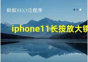 iphone11长按放大镜