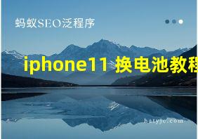 iphone11 换电池教程