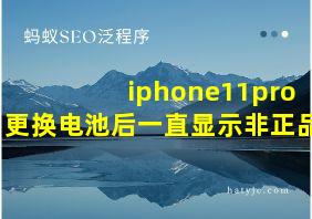 iphone11pro更换电池后一直显示非正品