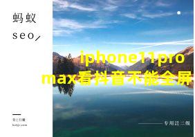 iphone11pro max看抖音不能全屏