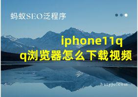 iphone11qq浏览器怎么下载视频