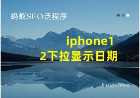 iphone12下拉显示日期