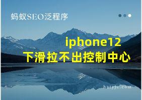 iphone12下滑拉不出控制中心