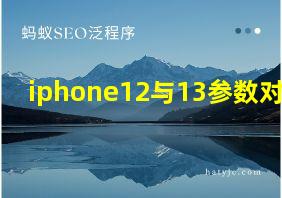 iphone12与13参数对比