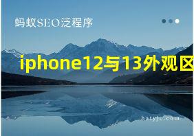 iphone12与13外观区别