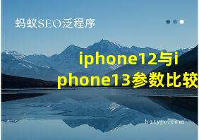 iphone12与iphone13参数比较