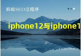 iphone12与iphone13续航