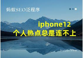 iphone12个人热点总是连不上