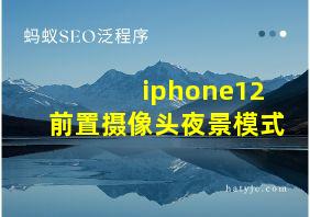 iphone12前置摄像头夜景模式