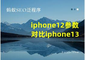 iphone12参数对比iphone13