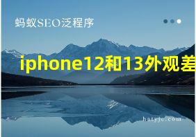 iphone12和13外观差别