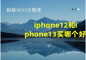 iphone12和iphone13买哪个好