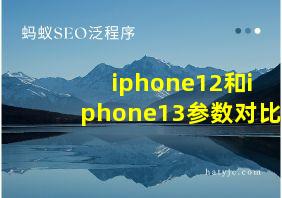 iphone12和iphone13参数对比