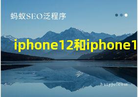 iphone12和iphone13参数