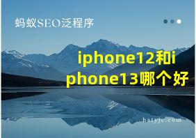 iphone12和iphone13哪个好