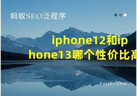 iphone12和iphone13哪个性价比高